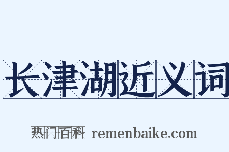 长津湖近义词是什么意思的图片